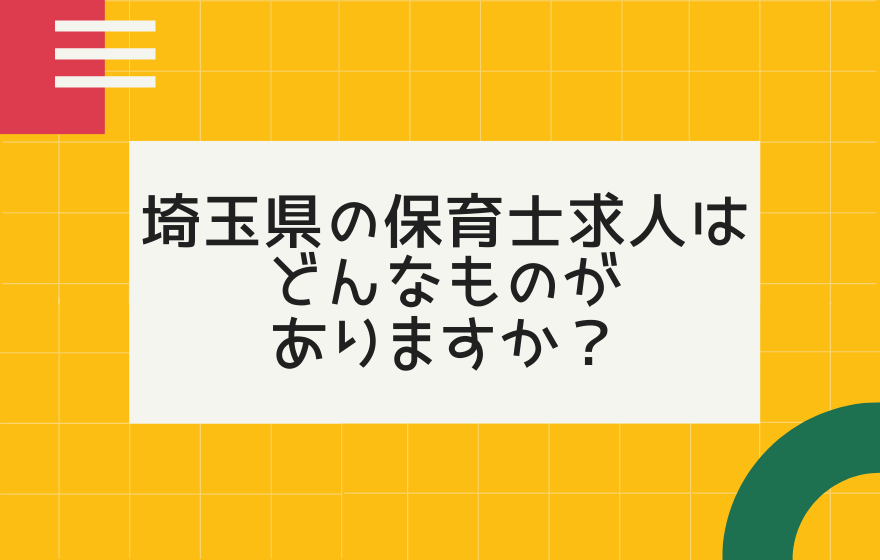 【最新情報】埼玉県の保育士求人はどんなものがありますか？