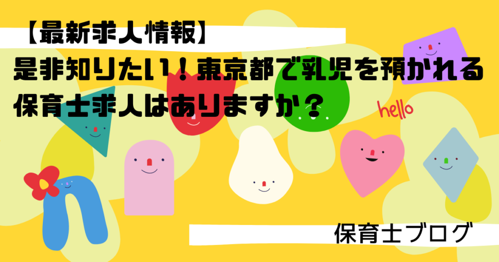 【求人情報】東京都で乳児を預かれる保育士求人は？