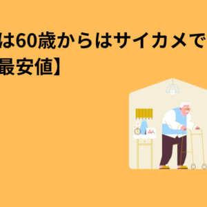 防犯対策は60歳からはサイカメで安心！【最安値】　　