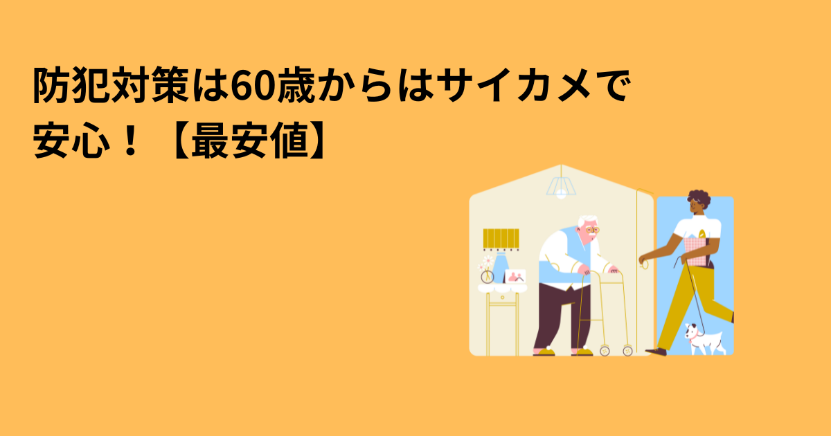 防犯対策は60歳からはサイカメで安心！【最安値】　　