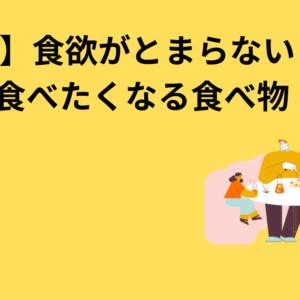 【20代】食欲がとまらない女子が食べたくなる食べ物　5選