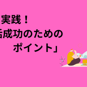 今すぐ実践！「婚活成功のためのポイント」