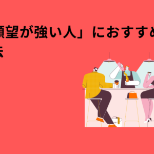 「結婚願望が強い人」におすすめの婚活方法