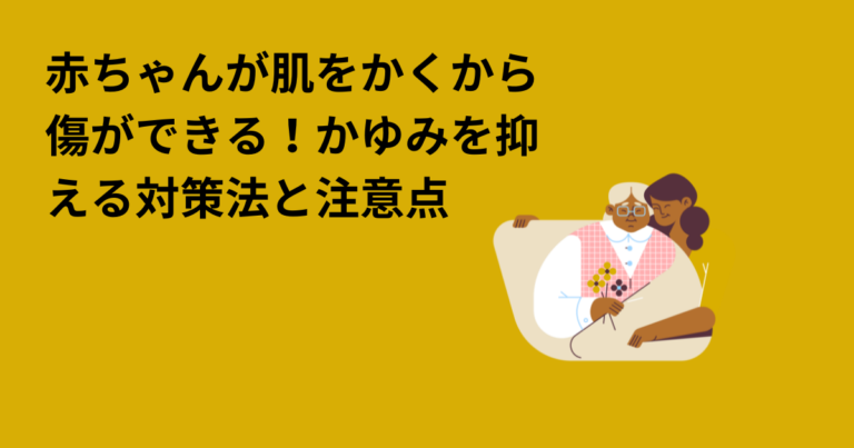 赤ちゃんが肌をかくから傷ができる！かゆみを抑える対策法と注意点