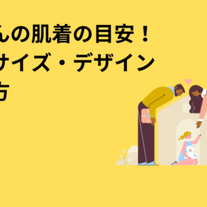 赤ちゃんの肌着の目安！素材・サイズ・デザインの選び方