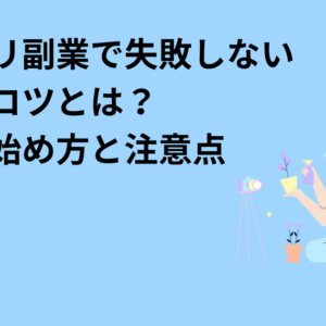 メルカリ副業で失敗しないためのコツとは？上手な始め方と注意点