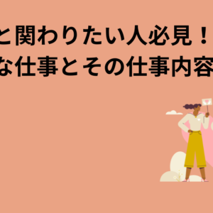 子どもと関わりたい人必見！魅力的な仕事とその仕事内容