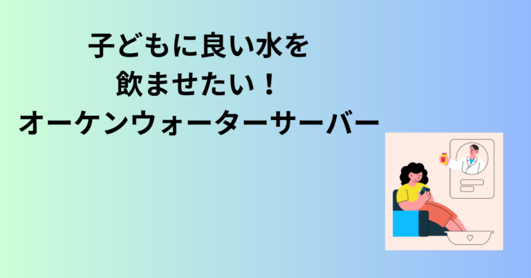 子どもに良い水を飲ませたい！オーケンウォーターサーバー