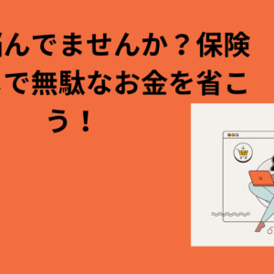 一人で悩んでませんか？保険の見直しで無駄なお金を省こう！