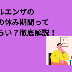 インフルエンザの子どもの休み期間ってどのくらい？徹底解説！