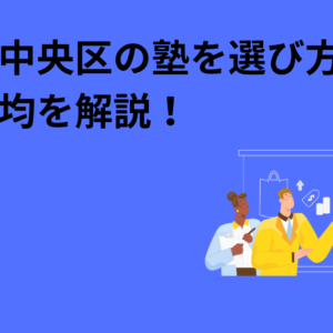 大阪市中央区の塾を選び方　月謝平均を解説！