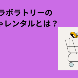 キッズ ラボラトリーのおもちゃレンタルとは？口コミ