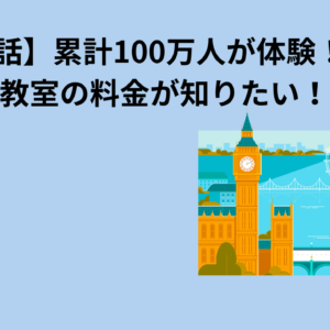 【英会話】累計100万人が体験！七田式 教室の料金が知りたい！