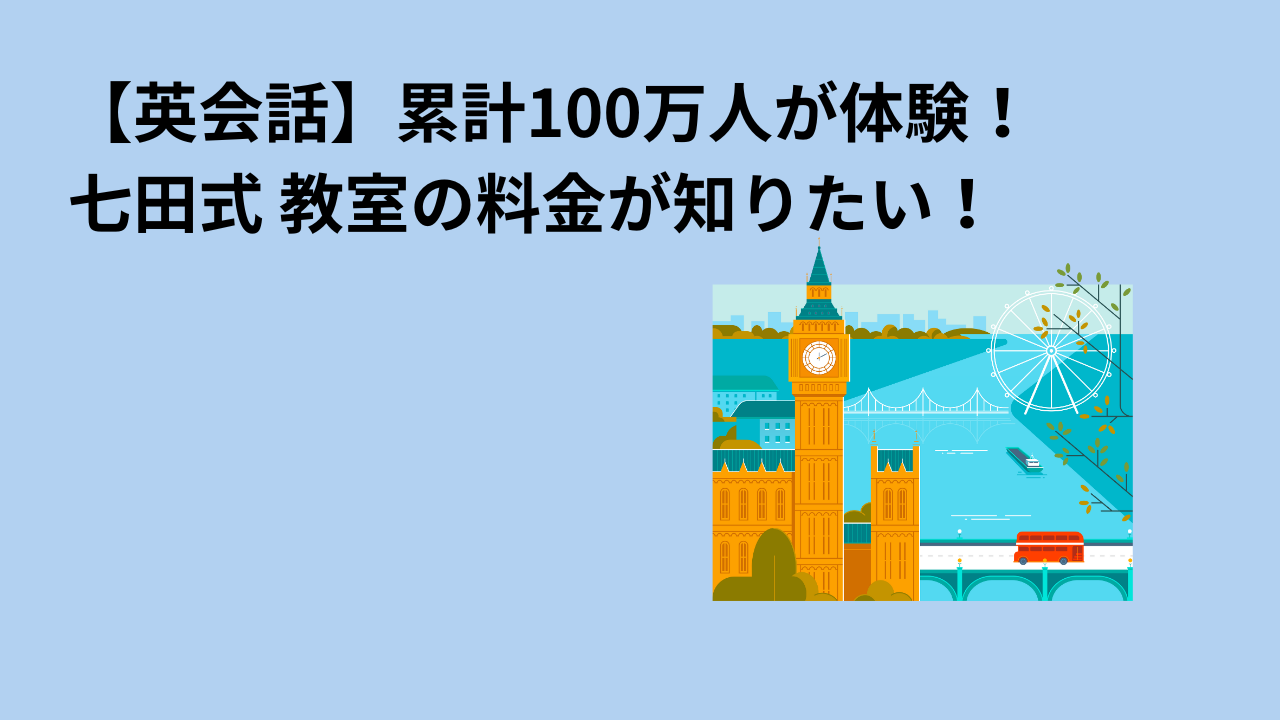 【英会話】累計100万人が体験！七田式 教室の料金が知りたい！