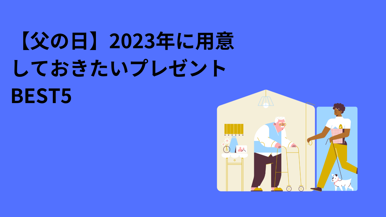 【父の日】2023年に用意しておきたいプレゼント　BEST5