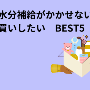 夏には水分補給がかかせない！ケース買いしたい　BEST5