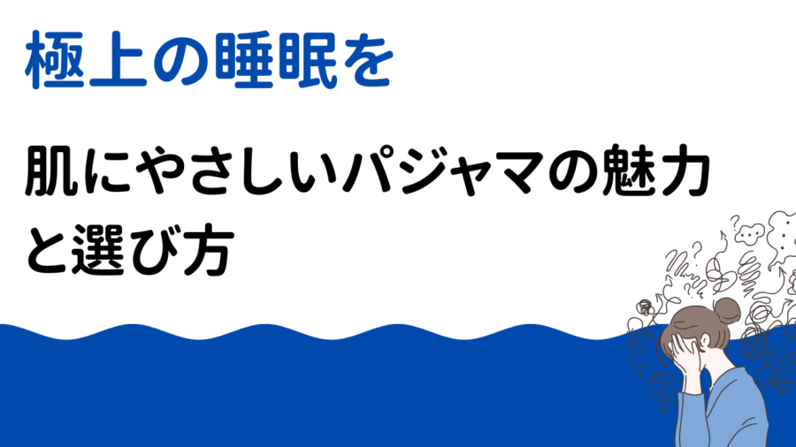 「寝巻 ガーゼ」で極上の睡眠を。肌にやさしいパジャマの魅力と選び方を徹底解説！